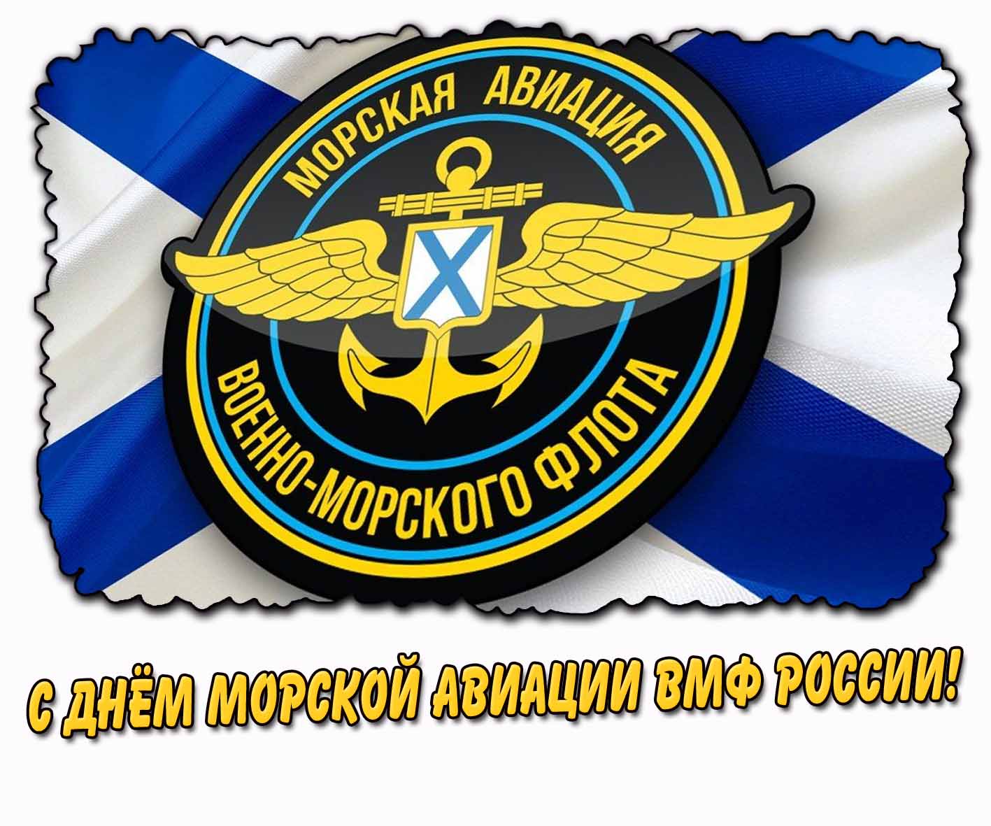 Картинка днём морской авиации ВМФ России