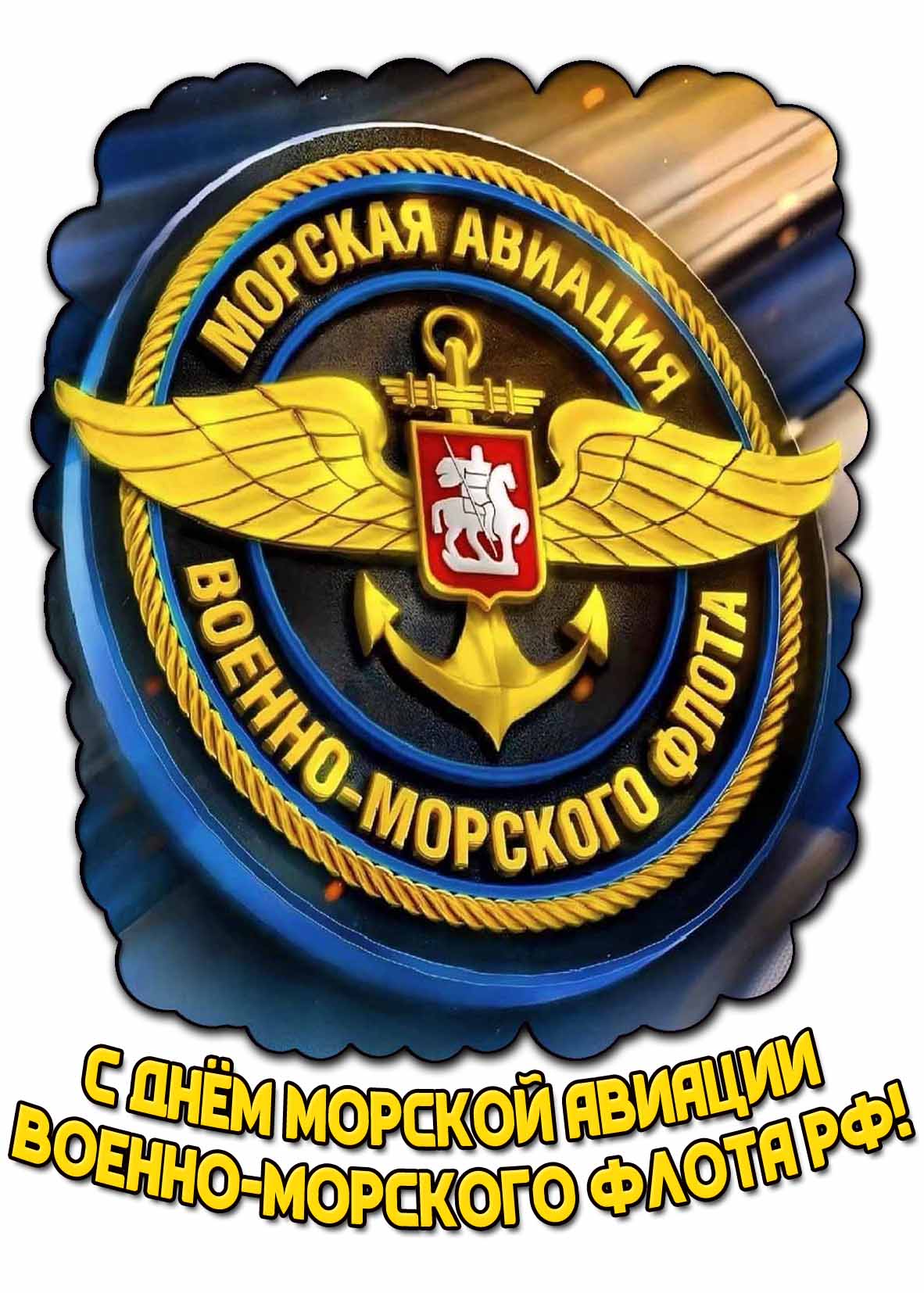 Картинка с днём морской авиации Военно-морского флота РФ