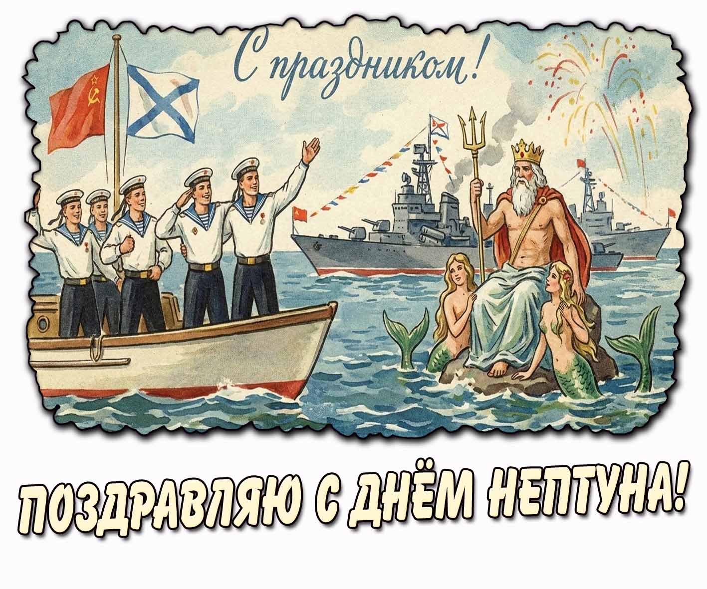 Советская открытка "Поздравляю с днём Нептуна! С праздником!"