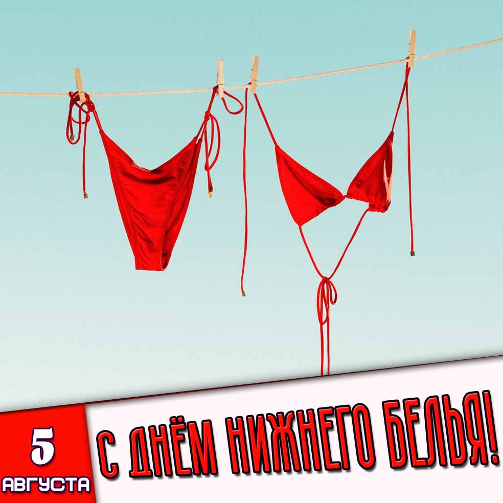 Картинка 5 августа - с днём нижнего белья!