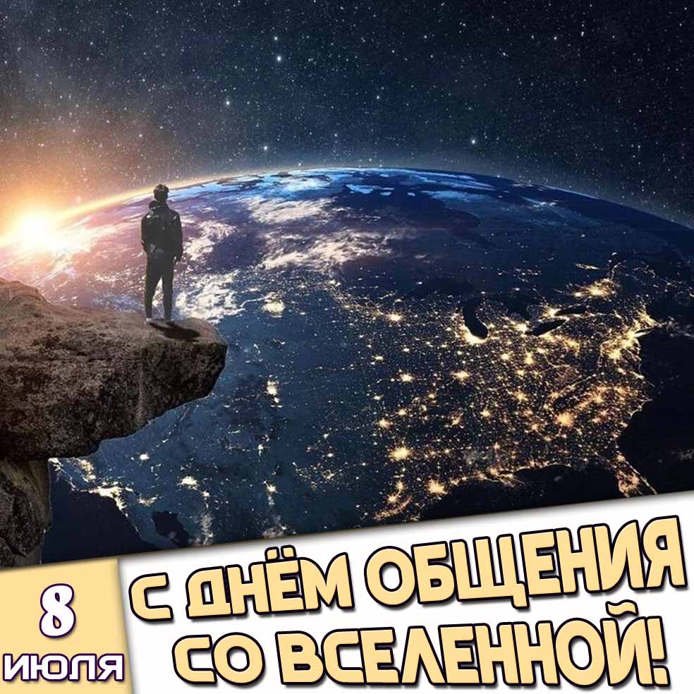 Картинка 8 июля - с днём общения со Вселенной!