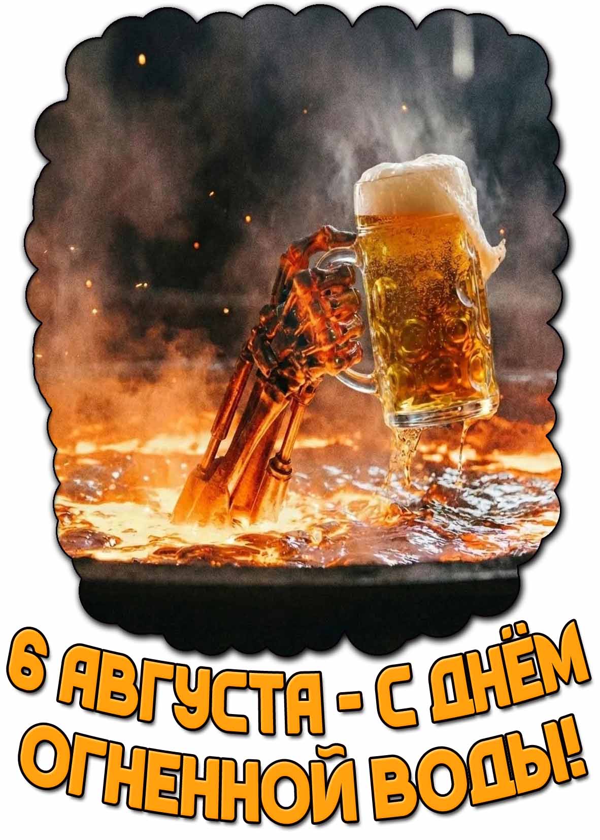 Прикольная открытка с днём огненной воды - 6 августа