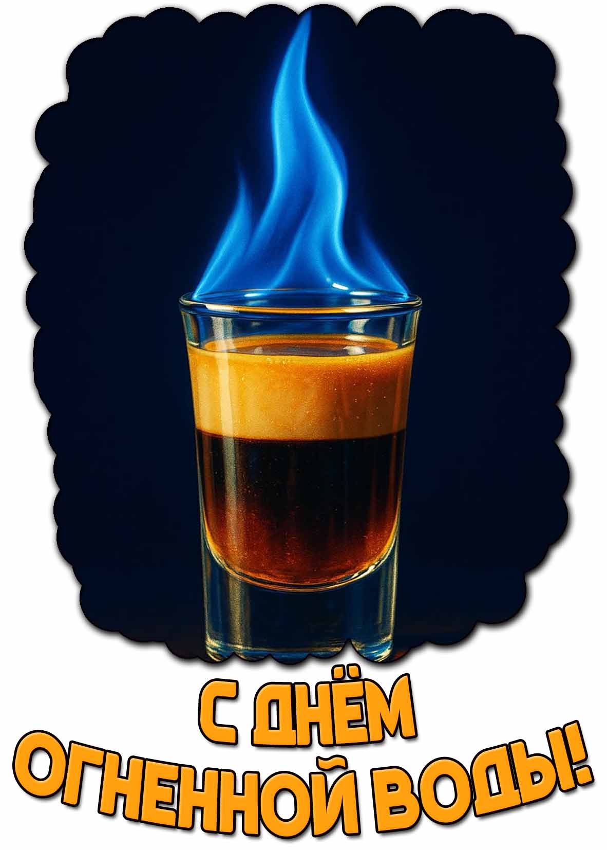 Открытка с днём огненной воды