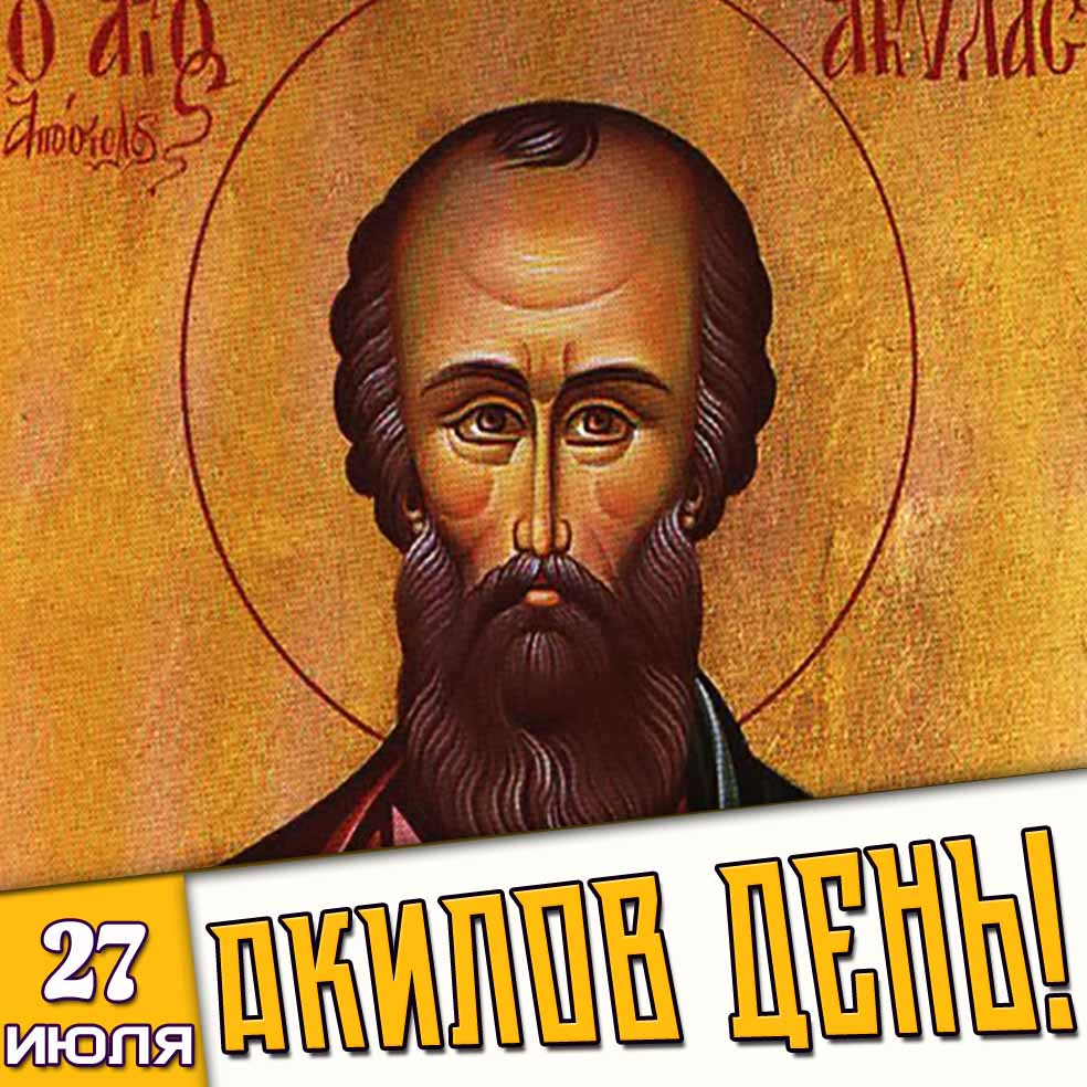 Картинка 27 июля - Акилов день!
