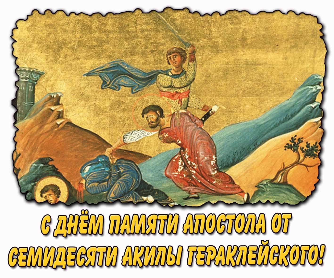 С днём памяти апостола от 70-ти Акилы Гераклейского! - церковная открытка