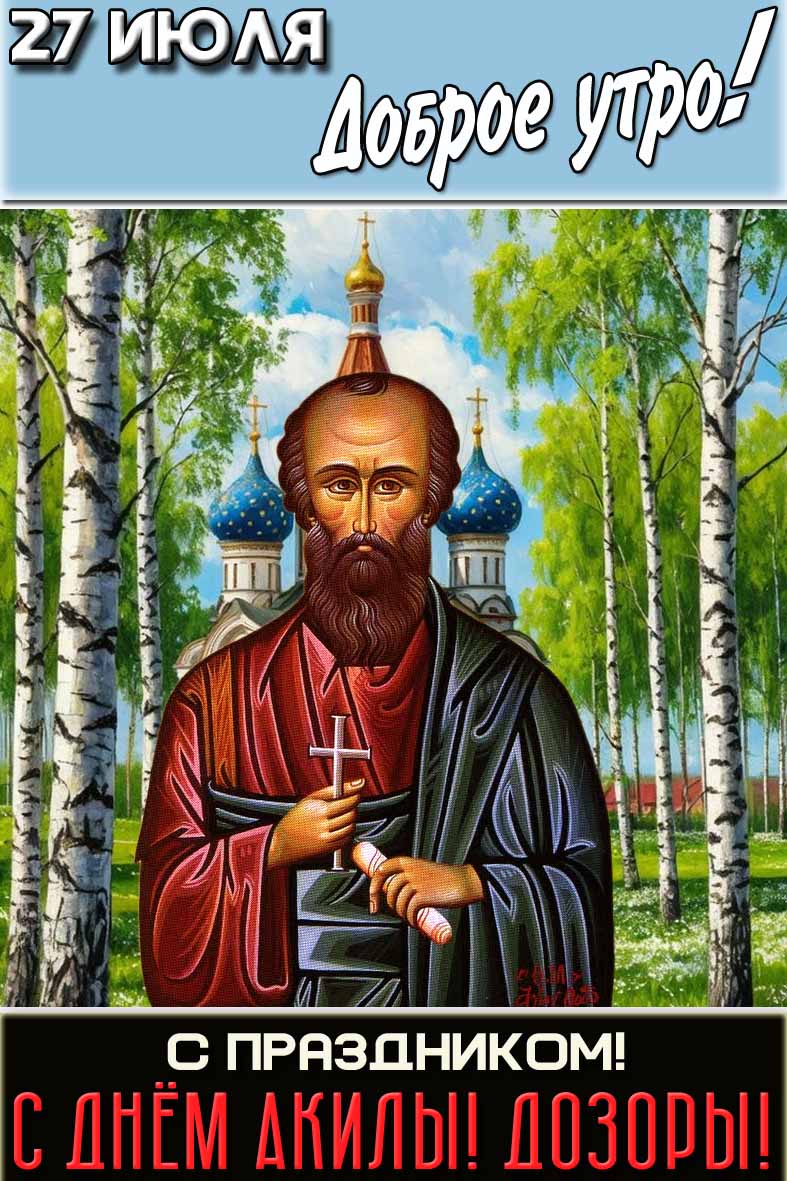 Картинка "27 июля доброе утро! С праздником! С днём Акилы! Дозоры!"