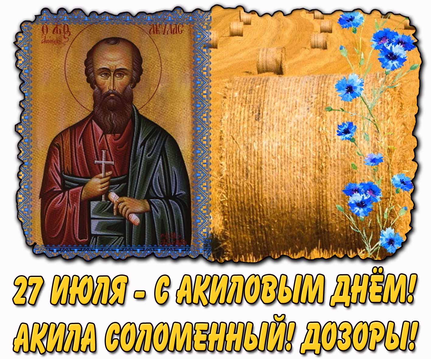 Картинка "27 июля - с Акиловым днём! Акила Соломенный! Дозоры!"