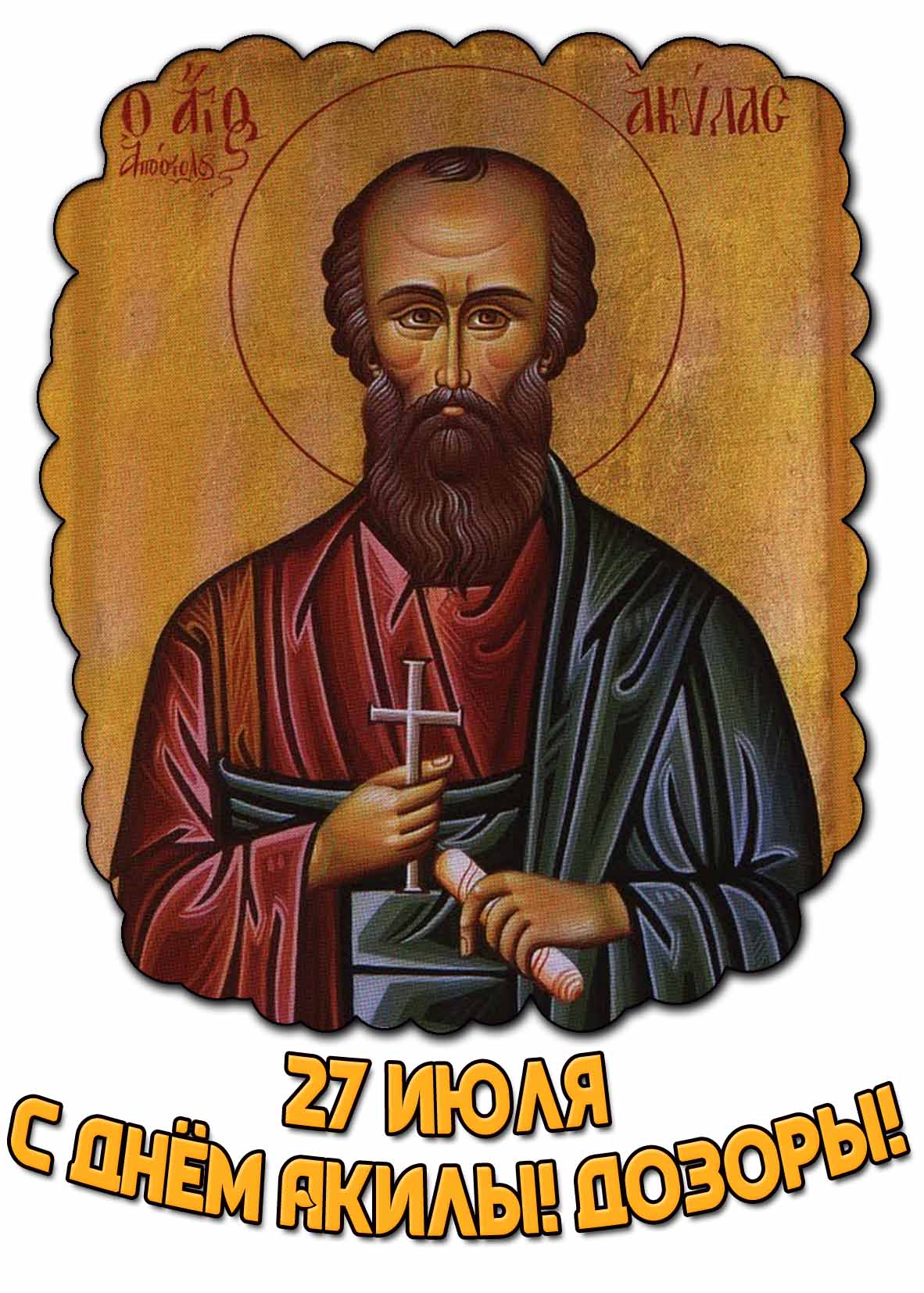 Открытка с днём Акилы! Дозоры! - 27 июля