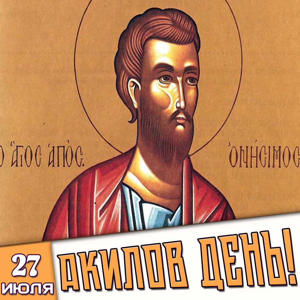 Открытка 27 июля - Акилов день!