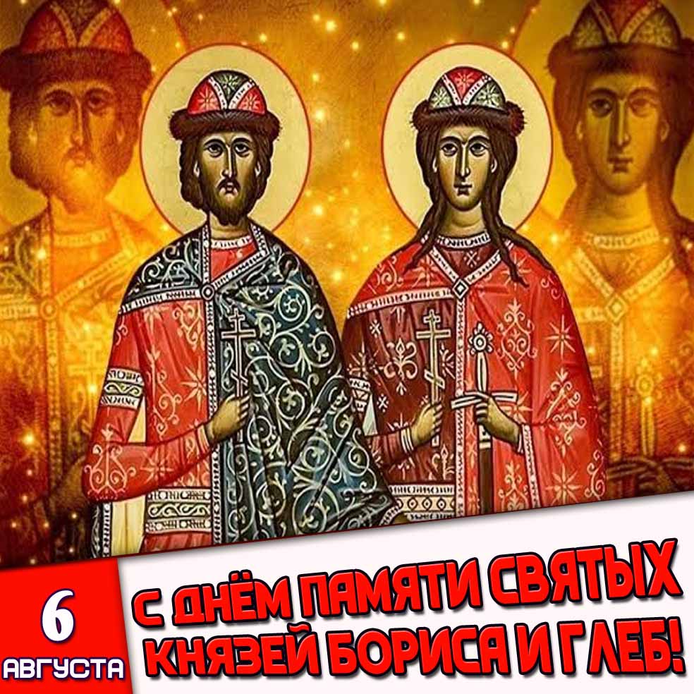 Картинка 6 августа - с днём памяти святых князей Бориса и Глеба!
