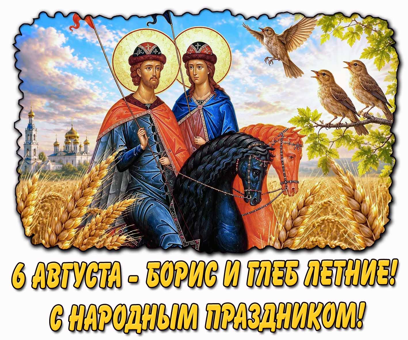 Открытка 6 августа - Борис и Глеб летние! С народным праздником!