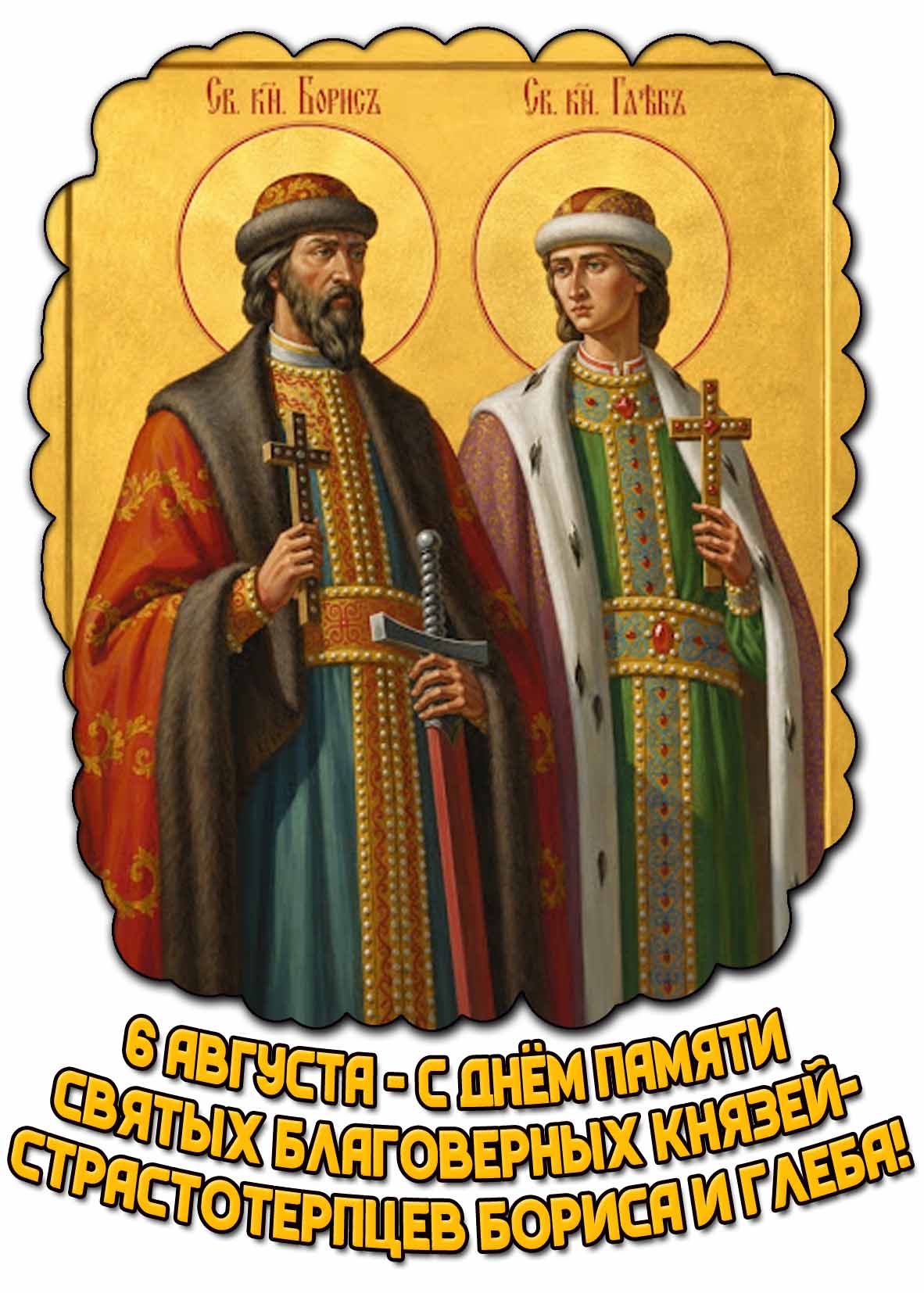 Открытка с днём памяти святых благоверных князей-страстотерпцев Бориса и Глеба - 6 августа