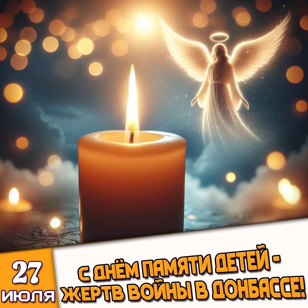 Картинка 27 июля - с днём памяти детей - жертв войны в Донбассе!