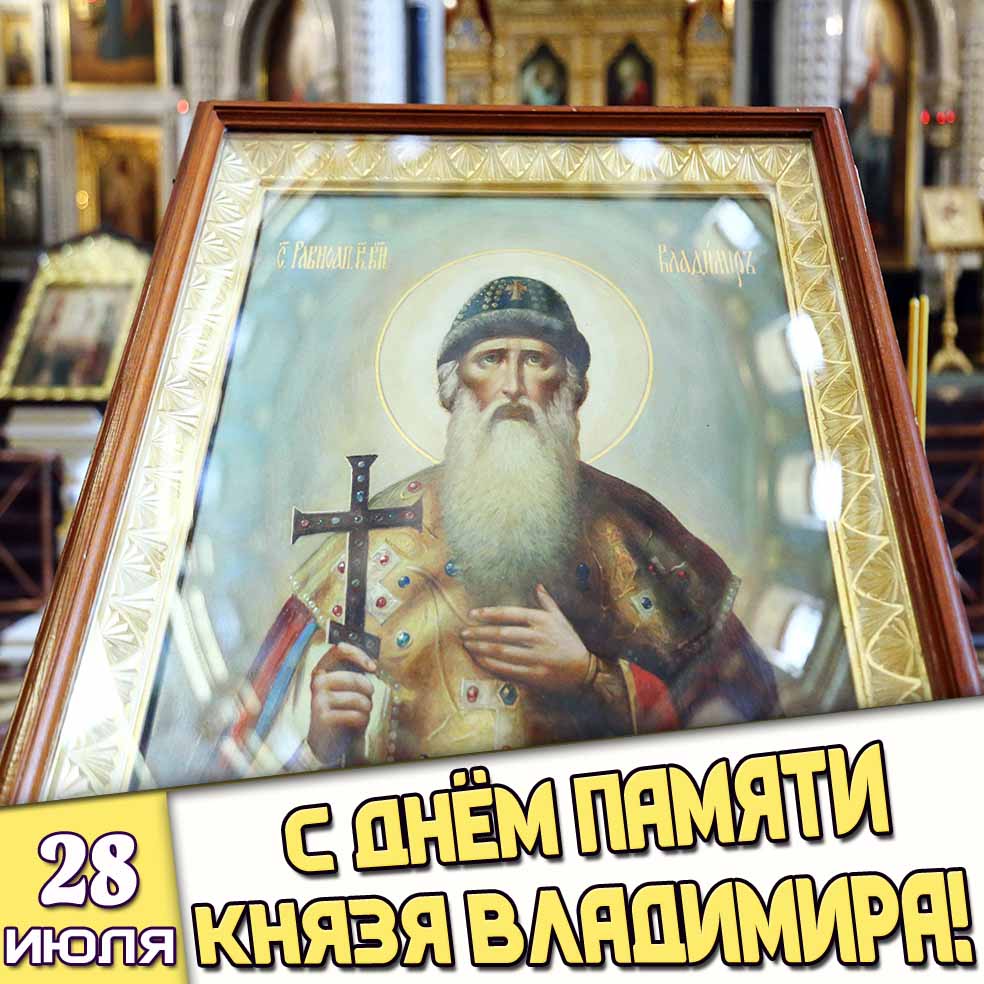 Картинка 28 июля - с днём памяти князя Владимира!