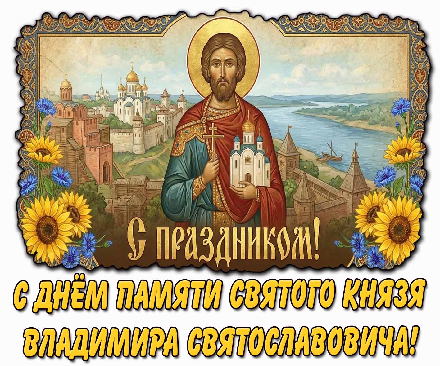 Картинка "С днём памяти святого князя Владимира Святославовича! С праздником!"