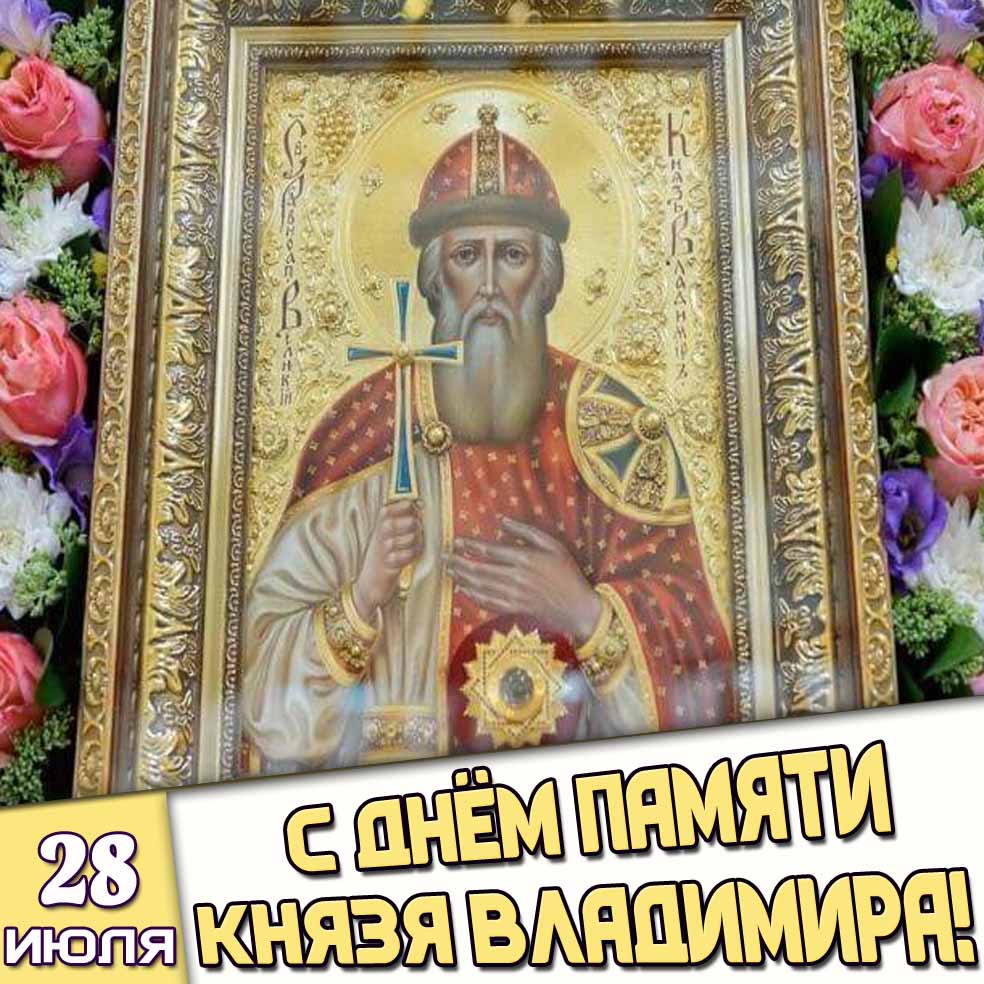 Церковная открытка 28 июля - с днём памяти князя Владимира!