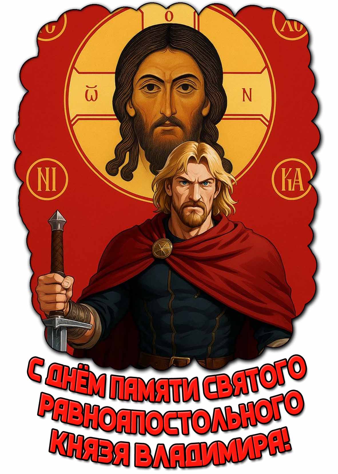Картинка с днём памяти святого равноапостольного князя Владимира