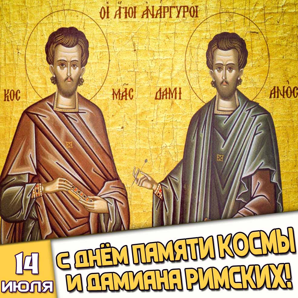 Картинка 14 июля - с днём памяти Космы и Дамиана Римских!