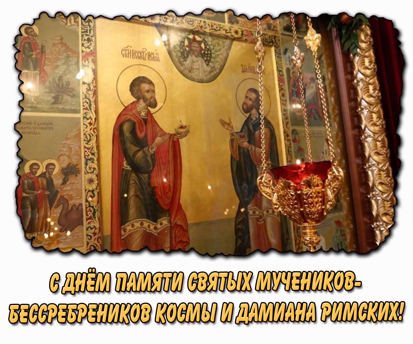 C днём памяти святых мучеников-бессребреников Космы и Дамиана Римских! - церковная открытка