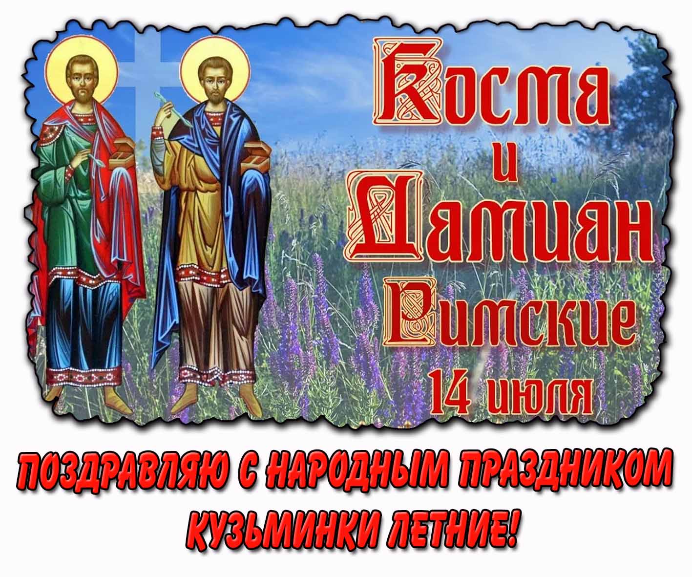 Картинка "14 июля - Косма и Дамиан Римские! Поздравляю с народным праздником Кузьминки летние!"