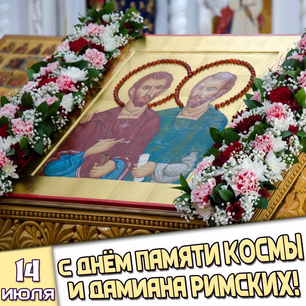Открытка 14 июля - с днём памяти Космы и Дамиана Римских!