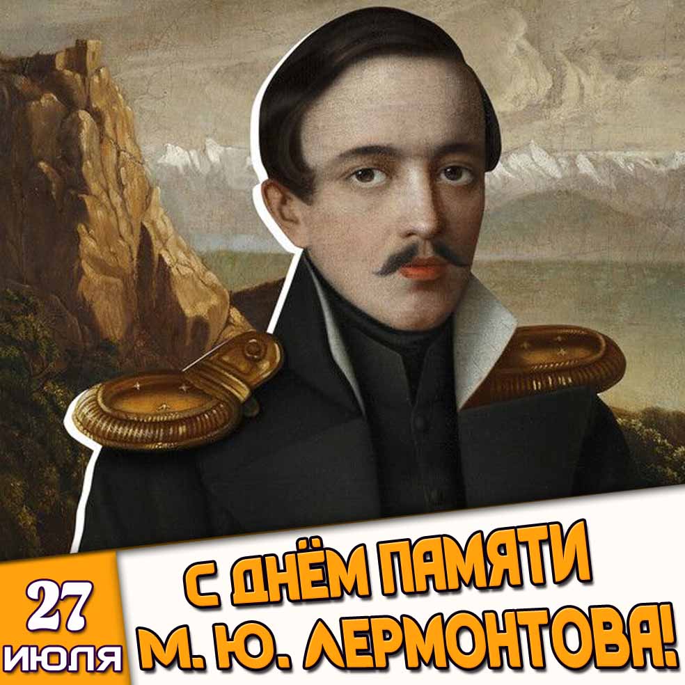 Картинка 27 июля - с днём памяти М. Ю. Лермонтова!