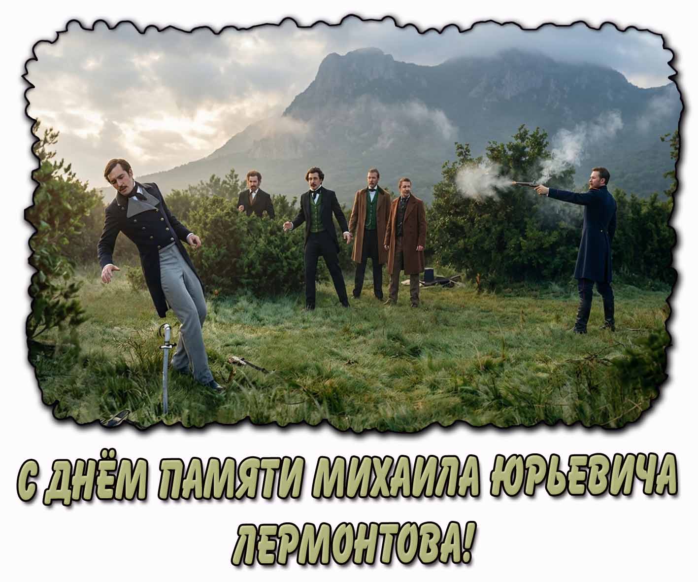 С днём памяти Михаила Юрьевича Лермонтова! - открытка с дуэлью