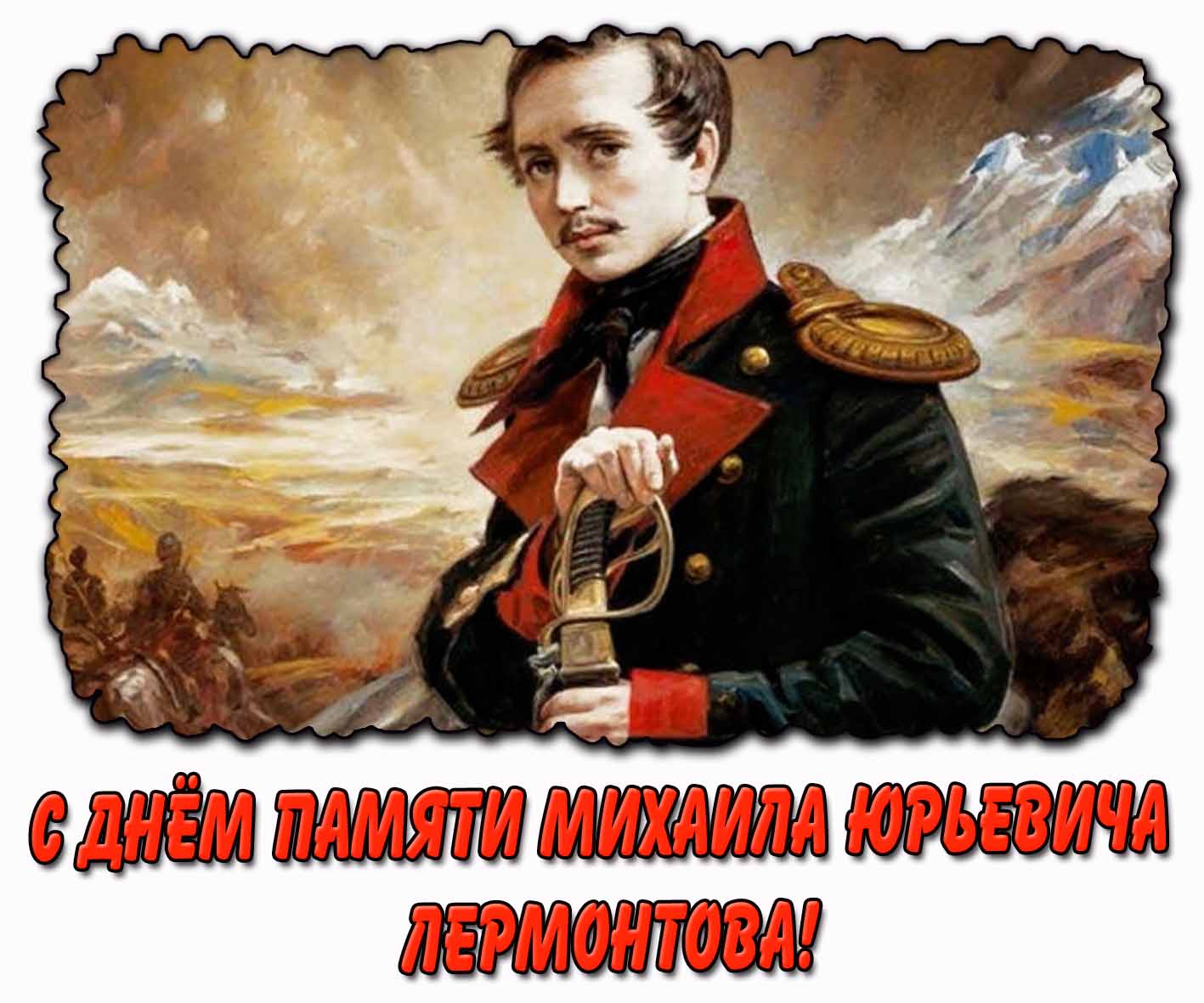 Картинка с днём памяти Михаила Юрьевича Лермонтова