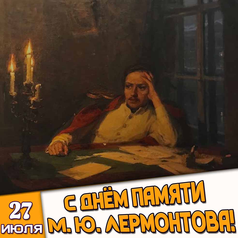 Стильная открытка 27 июля - с днём памяти М. Ю. Лермонтова!