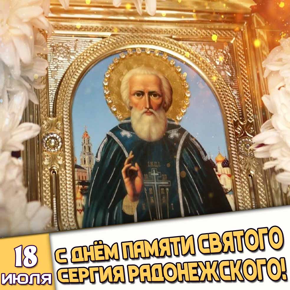 Картинка 18 июля - с днём памяти святого Сергия Радонежского!