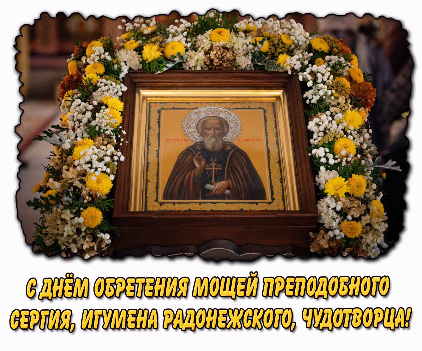 С днём обретения мощей преподобного Сергия, игумена Радонежского, чудотворца! - открытка