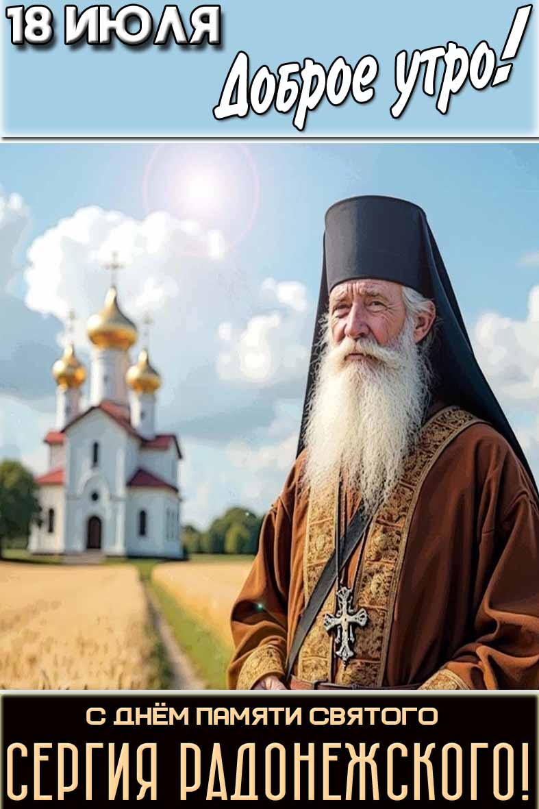 Картинка "18 июля доброе утро! С днём памяти святого Сергия Радонежского!"