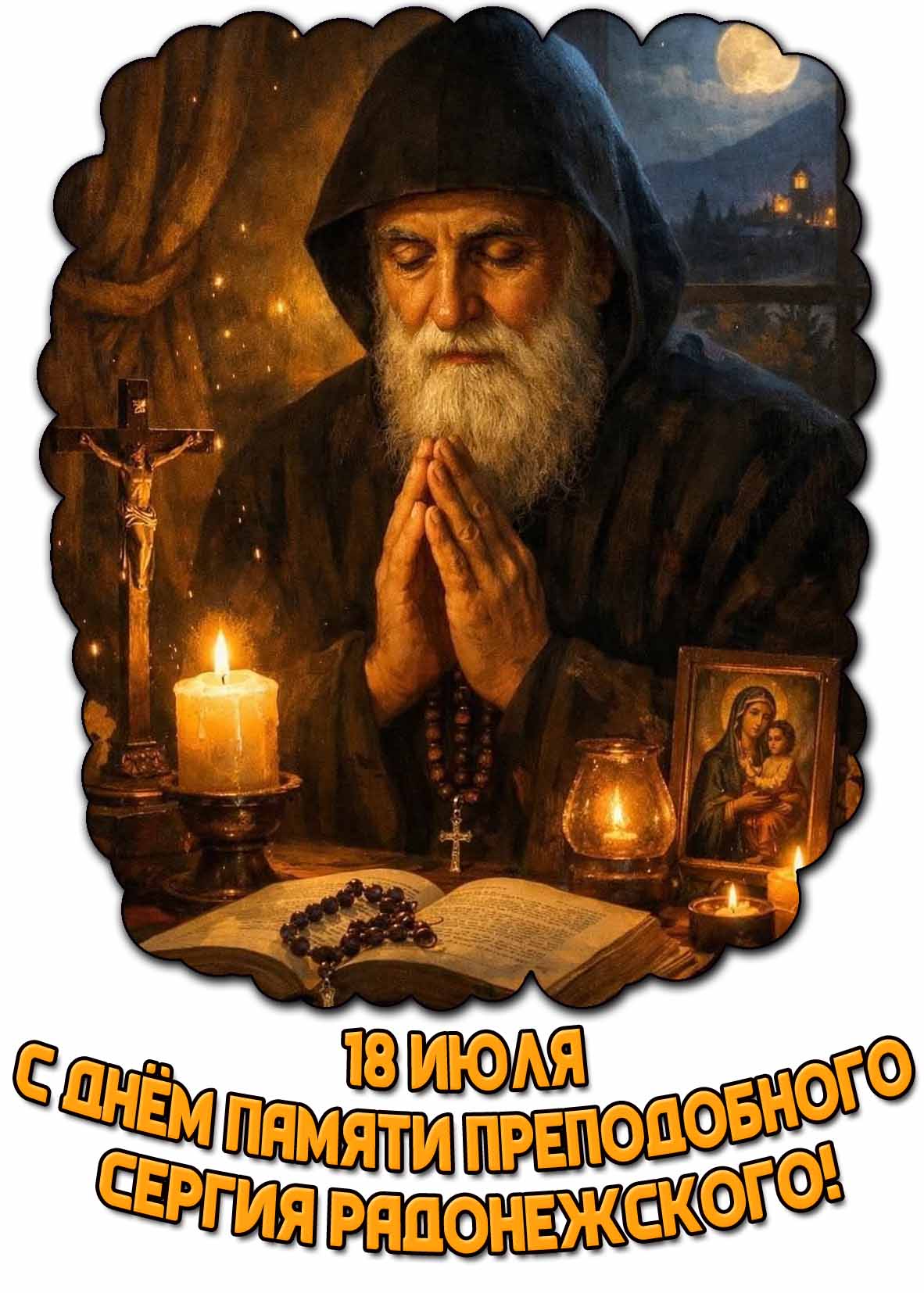 Открытка с днём памяти преподобного Сергия Радонежского - 18 июля