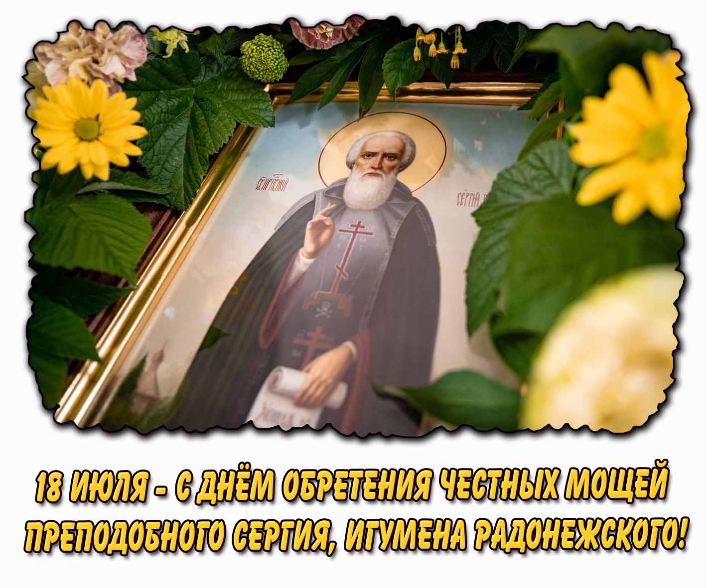Картинка "18 июля - с днём обретения мощей преподобного Сергия, игумена Радонежского, чудотворца!"