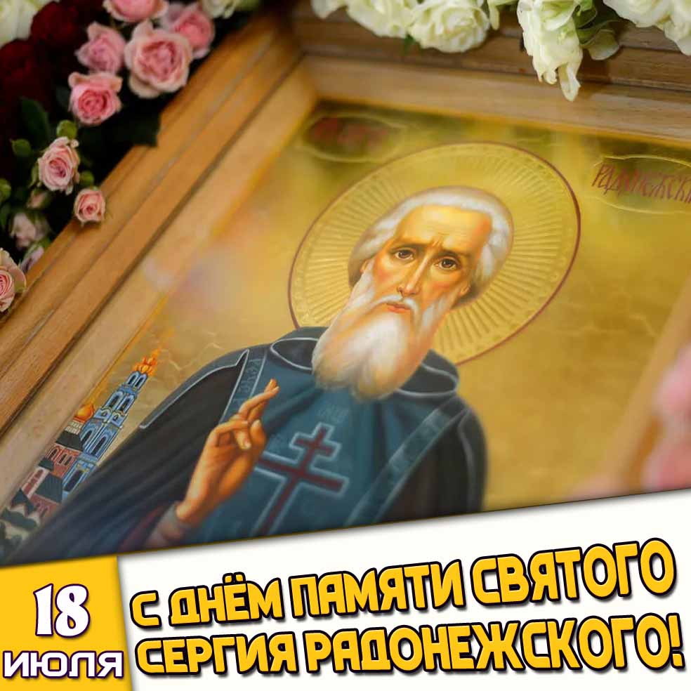 Открытка 18 июля - с днём памяти святого Сергия Радонежского!