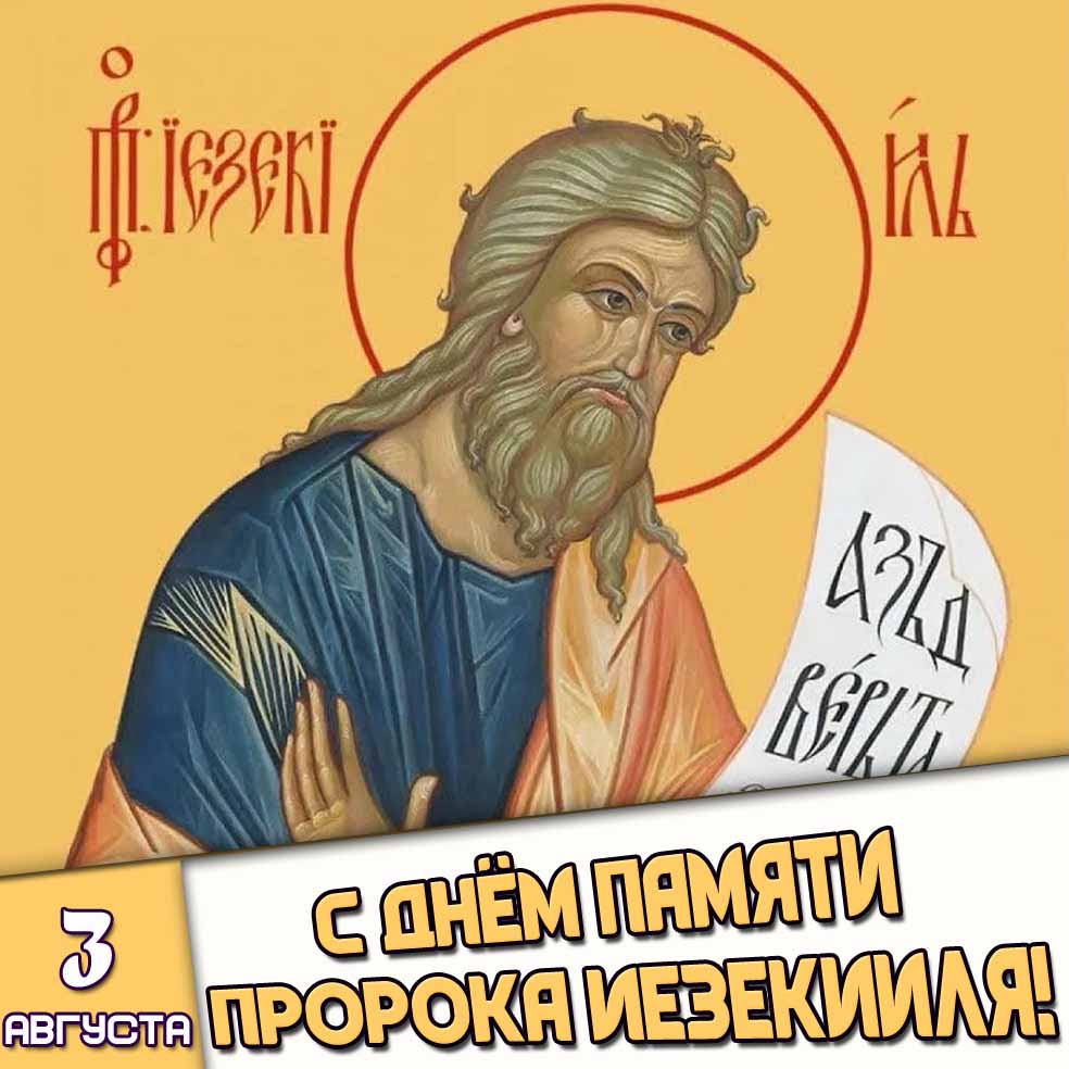 Картинка 3 августа - с днём памяти пророка Иезекииля!
