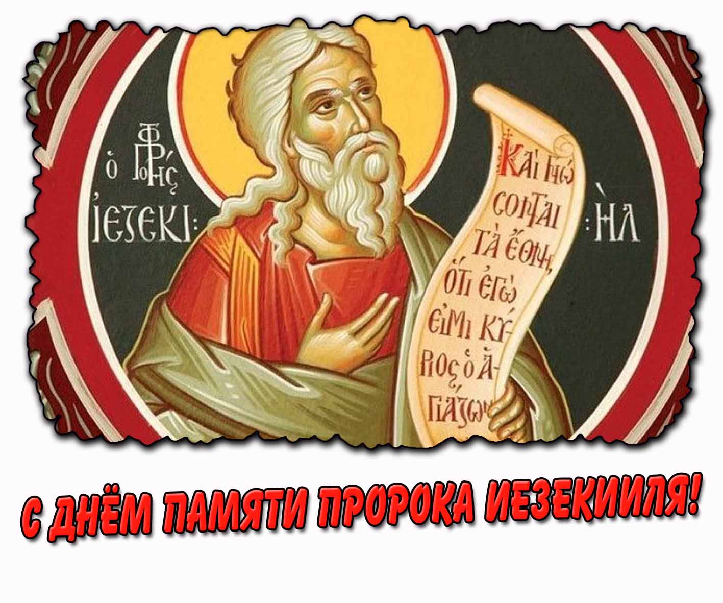 С днём памяти пророка Иезекииля! - красивая открытка