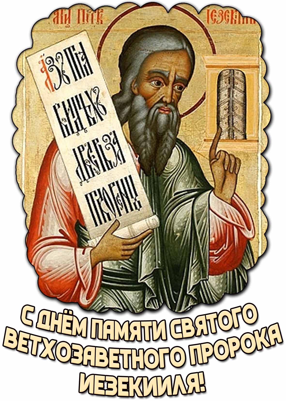 Открытка с днём памяти святого ветхозаветного пророка Иезекииля