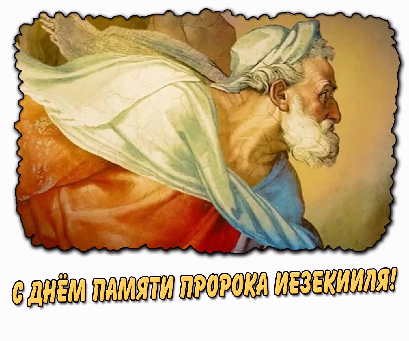 Картинка с днём памяти пророка Иезекииля