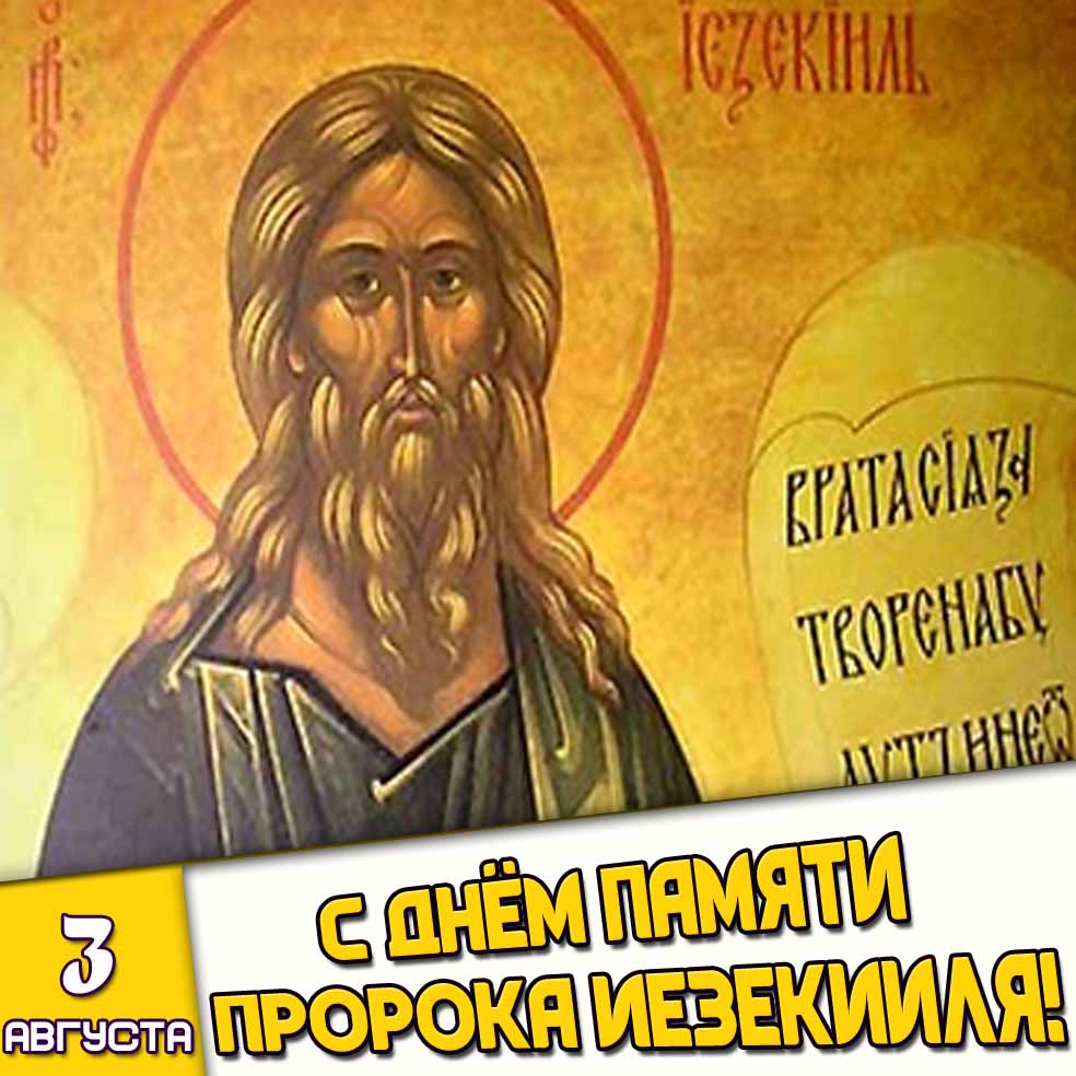Открытка 3 августа - с днём памяти пророка Иезекииля!