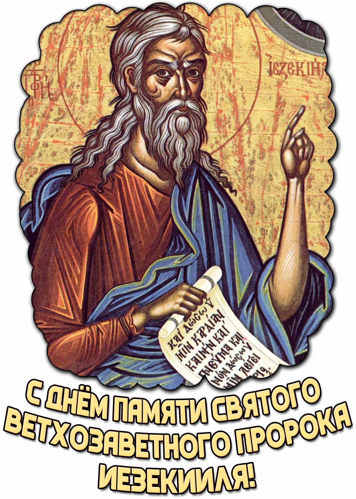 Картинка с днём памяти святого ветхозаветного пророка Иезекииля
