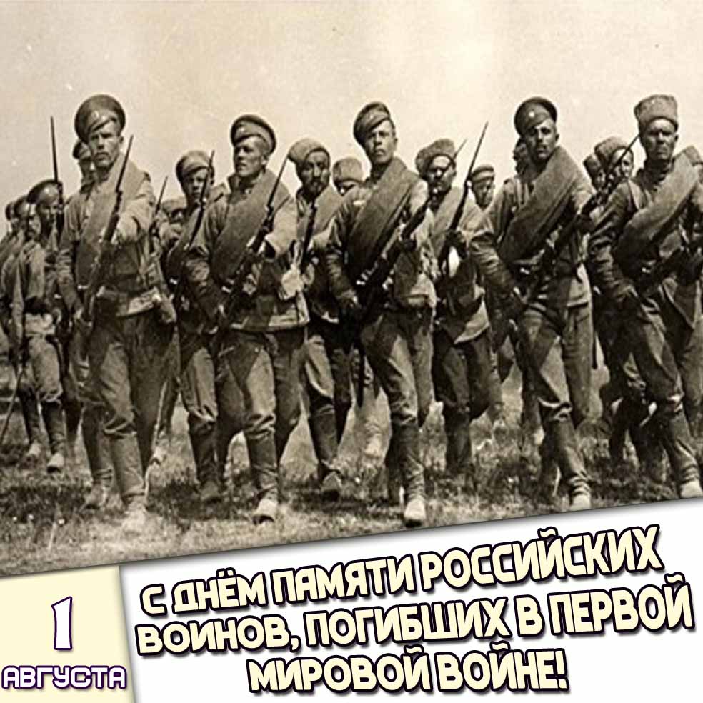 Картинка 1 августа - с днём памяти российских воинов, погибших в Первой мировой войне!