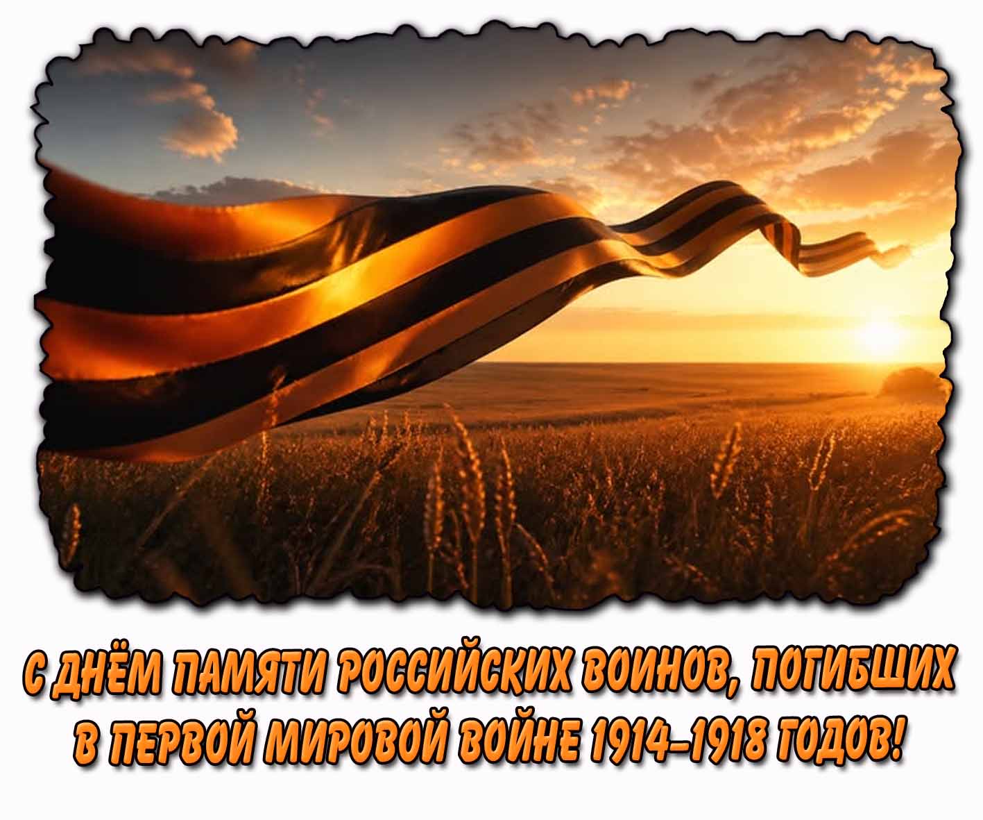 С днём памяти российских воинов, погибших в Первой мировой войне 1914–1918 годов! - открытка с георгиевской лентой