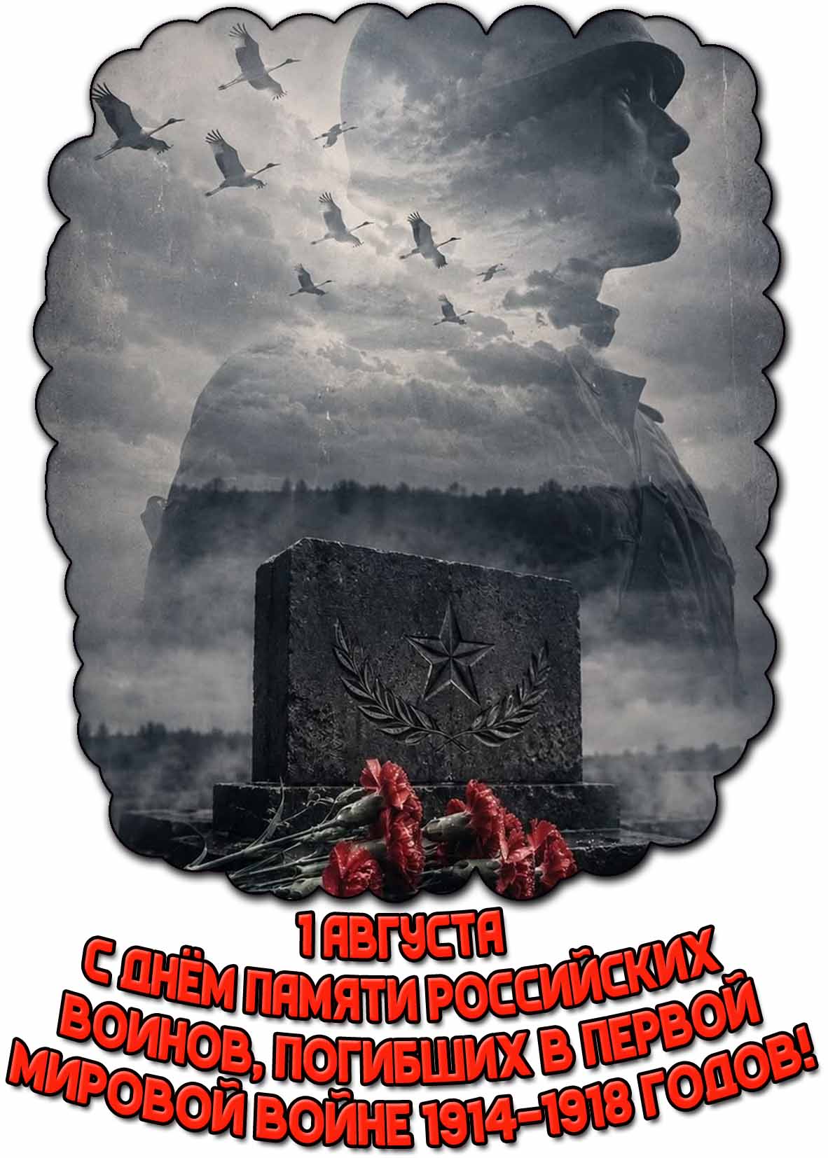 Открытка с днём памяти российских воинов, погибших в Первой мировой войне 1914–1918 годов - 1 августа
