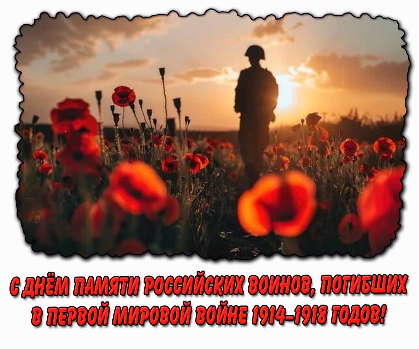 Картинка с днём памяти российских воинов, погибших в Первой мировой войне 1914–1918 годов