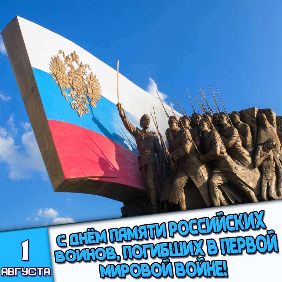 Открытка 1 августа - с днём памяти российских воинов, погибших в Первой мировой войне!