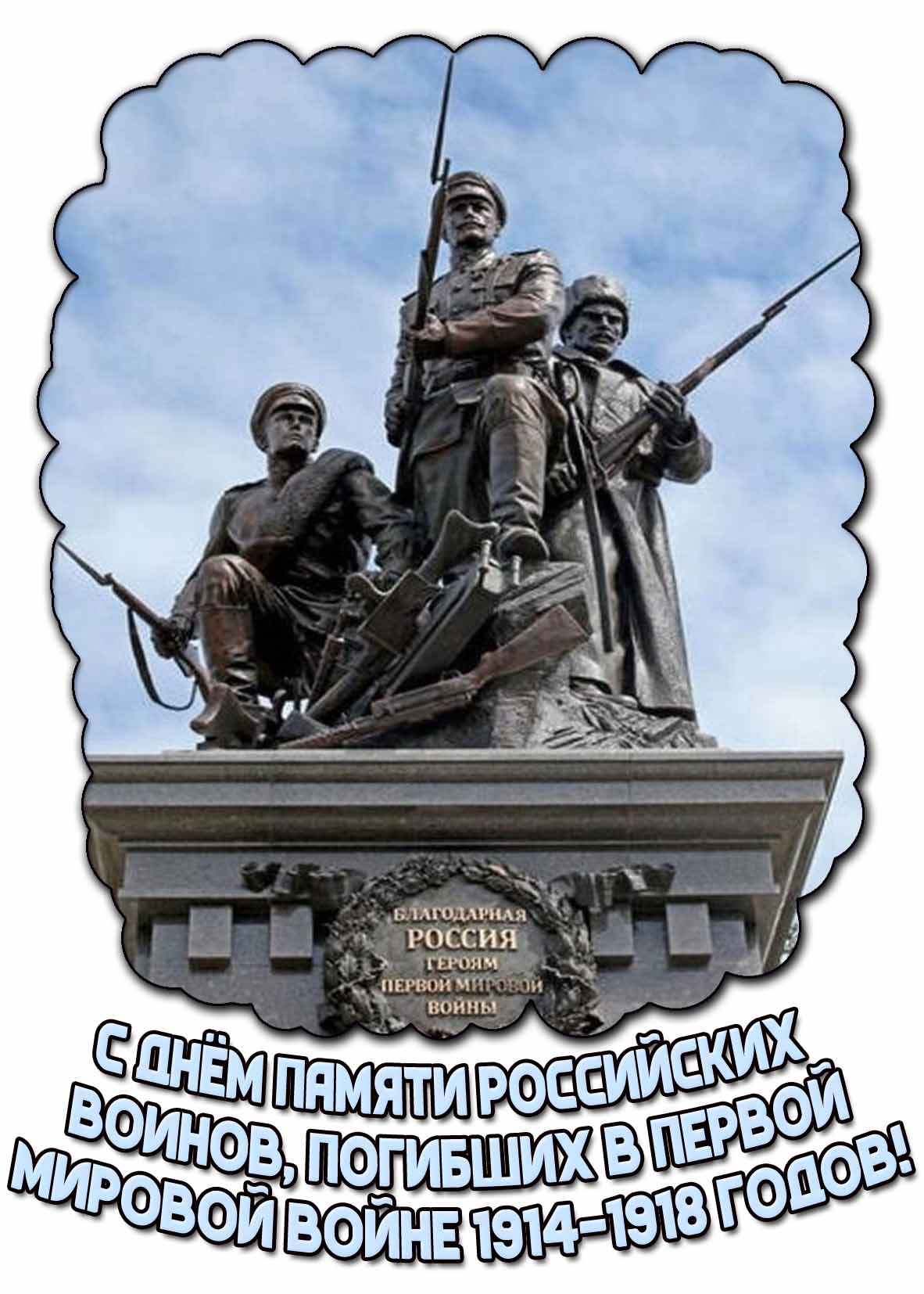 Красивая картинка с днём памяти российских воинов, погибших в Первой мировой войне 1914–1918 годов