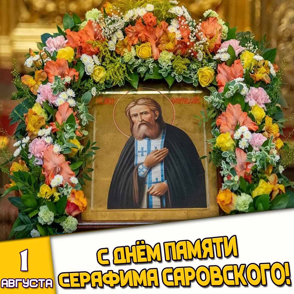 Картинка 1 августа - с днём памяти Серафима Саровского!