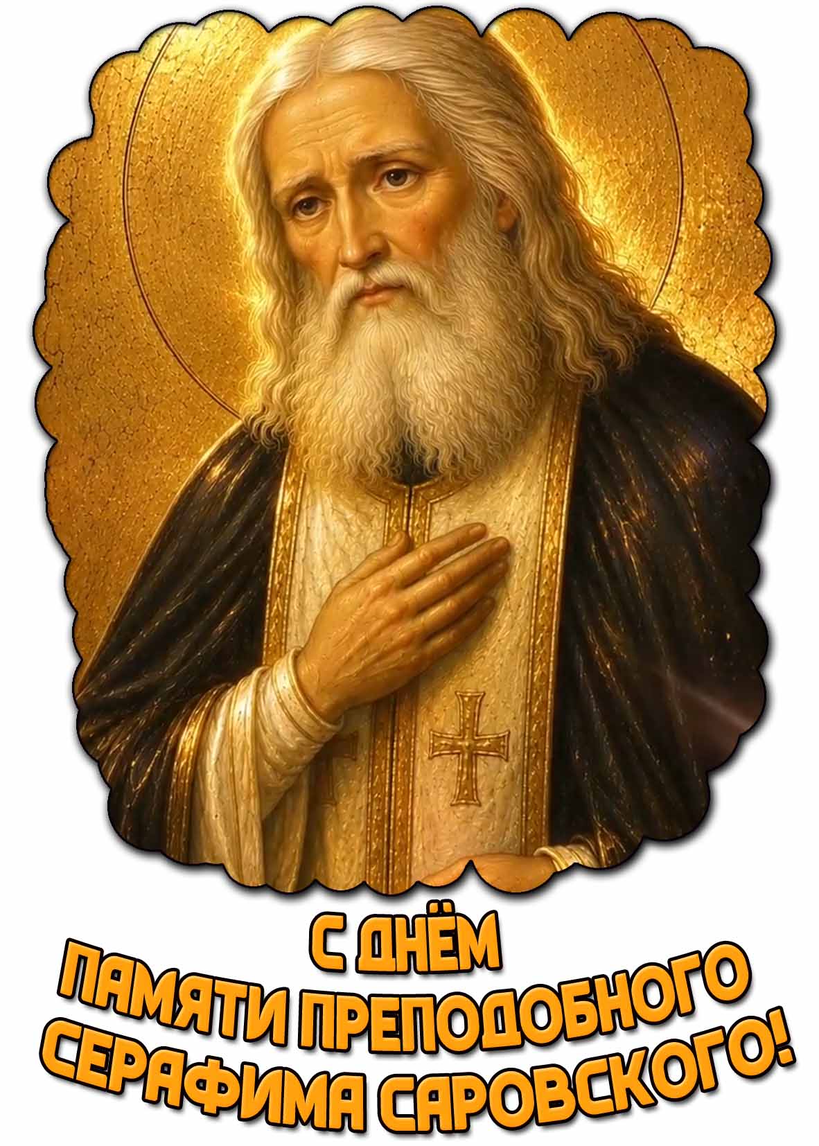 С днём памяти преподобного Серафима Саровского! - красивая открытка
