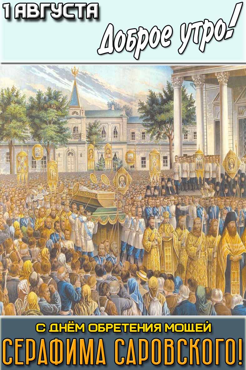 Картинка "1 августа доброе утро! С днём обретения мощей Серафима Саровского!"